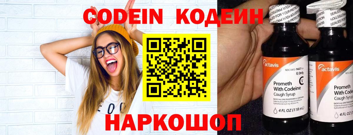 Кодеин Purple Drank Севастополь