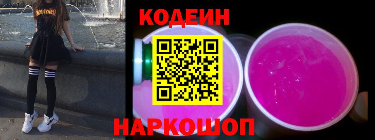 Кодеин Purple Drank  Вход с VPN  Севастополь 